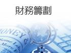 稅收風險籌劃,財務籌劃,合理避稅方案