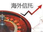 海外信托,本土信托