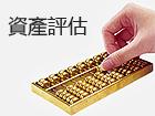 整體資產評估,單項資產評估
