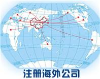 註冊海外公司,香港公司,離岸公司