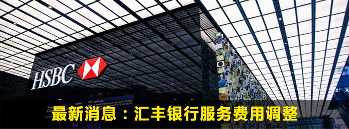 滙豐銀行服務費用調整通知